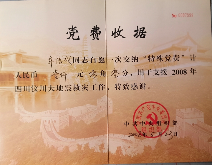 3.牟信成2008年特殊党费收条.jpg