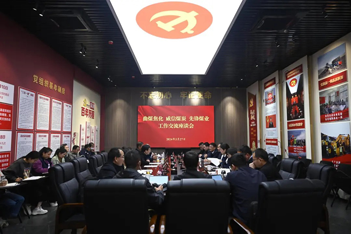 曲煤焦化、威信煤炭两家公司到前锋煤业公司会议现场.jpg